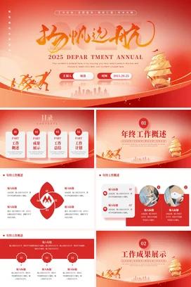 红色大气商务励志风扬帆远航度总结部门汇报PPT模板