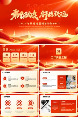 红色大气高端励志风企业终总结暨新年计划年度总结PPT模板