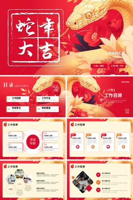 红色新国风创意古风企业蛇年大吉工作总结汇报年度总结PPT模板