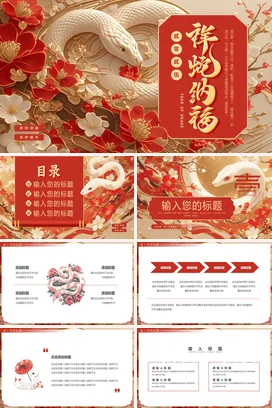 红色新国风创意高端企业蛇年祝福祥瑞纳福传统文化PPT模板