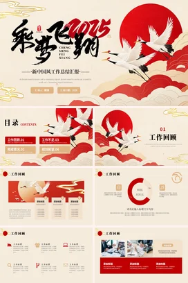 红色新国风大气创意企业乘梦飞翔工作总结梦想年度总结PPT模板