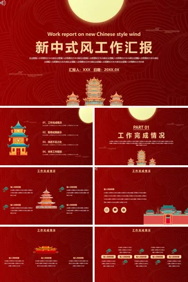 红色新国风大气简约企业新中式风工作总结述职报告汇报传统文化工作总结计划PPT模板