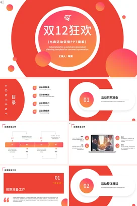 红色时尚创意简约企业双12电商促销活动营销推广精美PPT模板