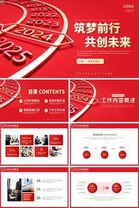 红色极简大气商务企业筑梦前行共创未来创新年度总结PPT模板