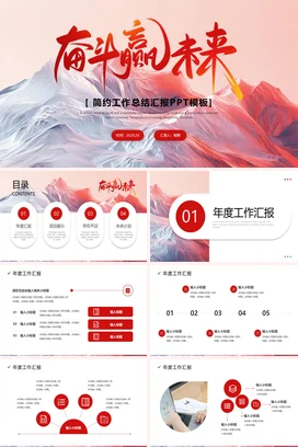 红色简约大气励志风企业奋斗赢未来工作总结工作总结计划PPT模板