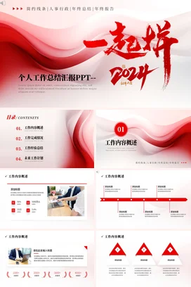 红色简约大气励志风个人一起拼年终总结年度总结PPT模板