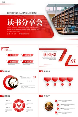 红色简约大气学术读书分享会图书馆教学课件PPT模板