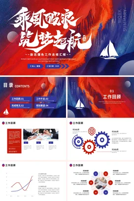 红蓝大气励志风创意企业乘风破浪筑梦起航梦想帆船工作总结计划PPT模板