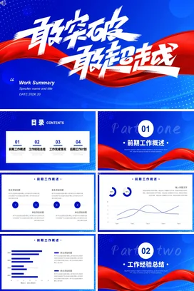 红蓝大气励志风创意企业取突破取超越工作总结计划PPT模板