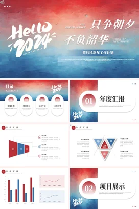 红蓝简约大气励志风企业新年工作计划年度总结PPT模板