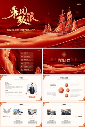 红金励志风乘风破浪年终述职报告年终总结工作总结PPT模板
