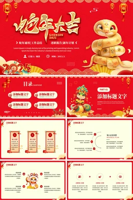 红金卡通国潮微立体企业蛇年大吉工作总结与计划工作总结计划PPT模板