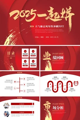 红金大气励志风高端企业一起拼年终冲刺年度总结PPT模板
