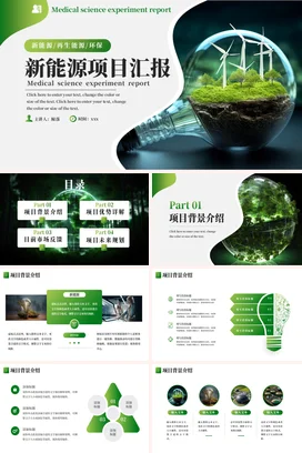 绿色创意科技感简约科研院所新能源项目汇报风能环保精美PPT模板