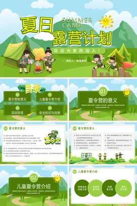 绿色卡通可爱小清新中小学夏日露营计划夏令营户外活动教学课件PPT模板