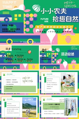 绿色卡通可爱小清新幼儿园小小农夫拾趣自然田园体验自然活动儿童PPT模板