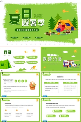 绿色卡通小清新创意个人夏日避暑季露营宣传营销推广精美PPT模板
