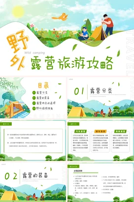 绿色卡通小清新创意个人野外露营旅游攻略户外营销推广PPT模板