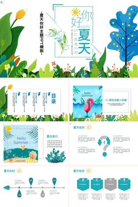 绿色卡通小清新创意你好夏天阳光植物主题班会精美PPT模板