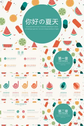 绿色卡通小清新创意幼儿园你好の夏天冰淇淋水果主题班会PPT模板