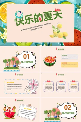 绿色卡通小清新创意幼儿园快乐的夏天水果主题班会精美PPT模板