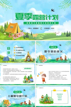 绿色卡通小清新可爱中小学夏季露营计划主题班会精美PPT模板