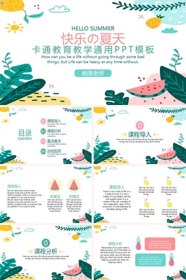 绿色卡通小清新可爱幼儿园快乐的夏天教育教学课件精美PPT模板