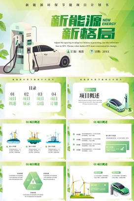 绿色卡通小清新现代企业新能源环保节能项目计划项目汇报PPT模板