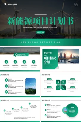 绿色大气科技感简约企业新能源项目计划风能太阳能项目汇报PPT模板