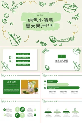 绿色小清新夏天果汁PPT模板夏天果汁说课
