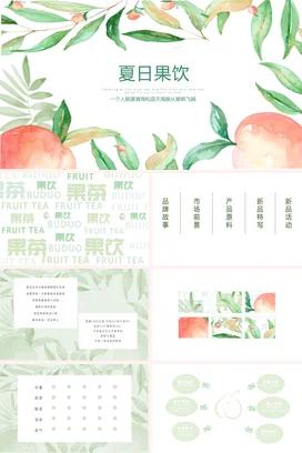 绿色小清新手绘文艺个人夏日果饮水果饮品新品发布精美PPT模板