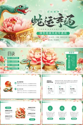 绿色新国风创意小清新个人蛇年传统文化PPT模板