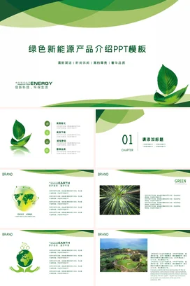 绿色新能源产品介绍PPT模板