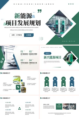 绿色极简商务科技感企业新能源项目发展规划项目规划发展前景PPT模板