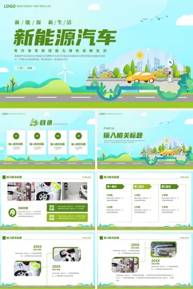 绿色清新插画风新能源汽车介绍PPT模板