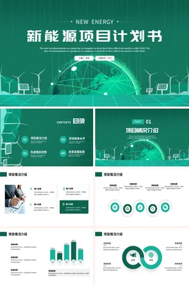 绿色科技感现代简约企业新能源项目计划书风电光伏项目汇报PPT模板
