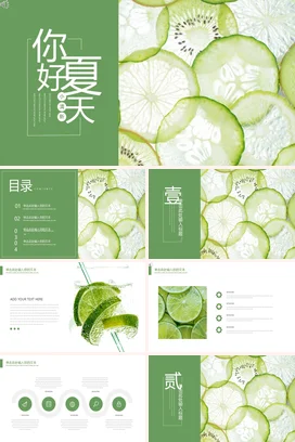 绿色简约创意个人你好夏天小清新水果主题班会精美PPT模板