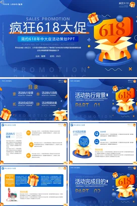 蓝色创意炫酷宽屏企业疯狂618大促活动策划营销推广PPT模板