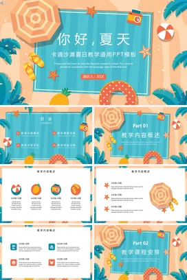 蓝色卡通可爱小清新中小学你好，夏天沙滩教学课件精美PPT模板
