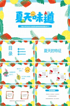 蓝色卡通可爱小清新小学夏天的味道水果教育教学课件精美PPT模板