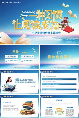 蓝色卡通可爱教育中小学阅读习惯养成分享主题班会精美PPT模板