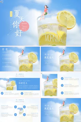 蓝色卡通小清新创意个人夏天你好，清凉一夏柠檬主题班会PPT模板