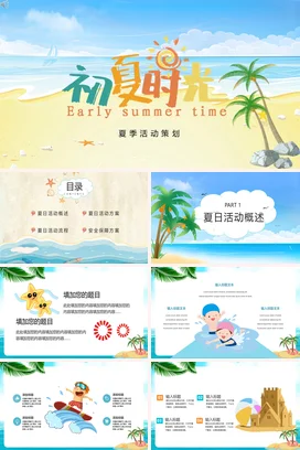 蓝色卡通小清新创意初夏时光活动策划夏季海滩主题班会PPT模板