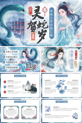 蓝色古风新国风创意企业灵蛇贺岁年终工作总结述职报告汇报年终总结年度总结PPT模板