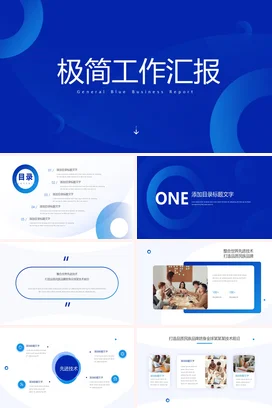 蓝色商务简约企业极简工作总结述职报告汇报工作总结计划精美PPT模板
