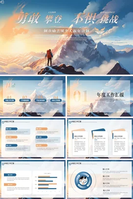蓝色大气励志风创意个人勇敢攀登不惧挑战年度总结PPT模板