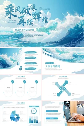 蓝色大气励志风创意企业乘风破浪再续辉煌海浪工作总结计划PPT模板