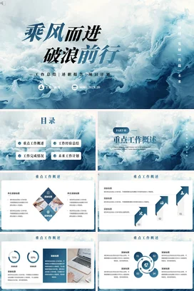蓝色大气励志风简约企业乘风破浪，勇往直前项目计划工作总结计划PPT模板