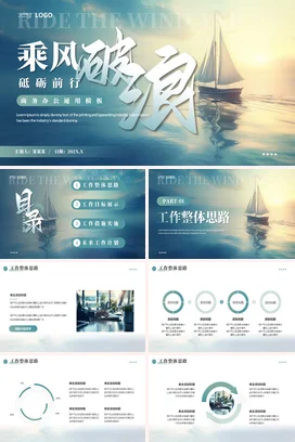 蓝色大气商务励志风企业乘风破浪砥砺前行帆船激励前进项目汇报PPT模板