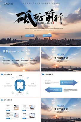 蓝色大气商务励志风砥砺前行，勇往直前ForgeAheadPPT模板